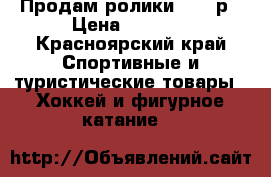 Продам ролики 33-36р › Цена ­ 1 000 - Красноярский край Спортивные и туристические товары » Хоккей и фигурное катание   